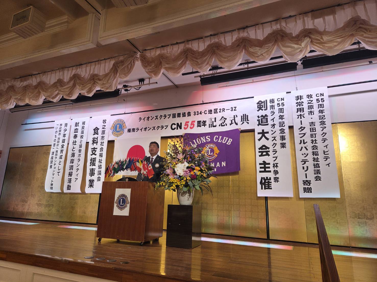 榛南ライオンズクラブ CN55周年記念式典