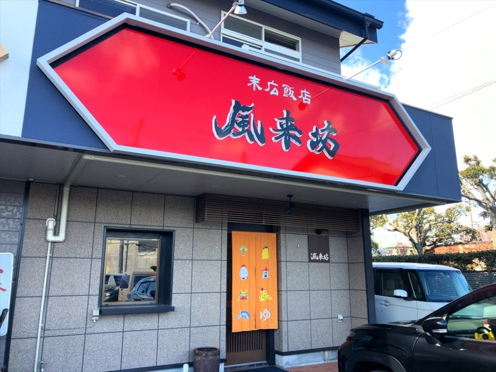 末広飯店風来坊の外観