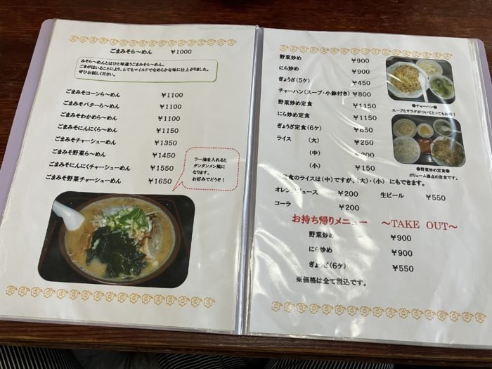 らーめんのはしもとのメニュー