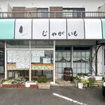 洋食屋 じゃがいも 吉田店の外観