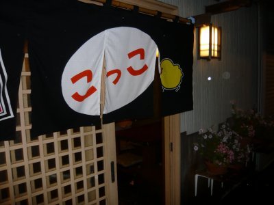 こっこののれん