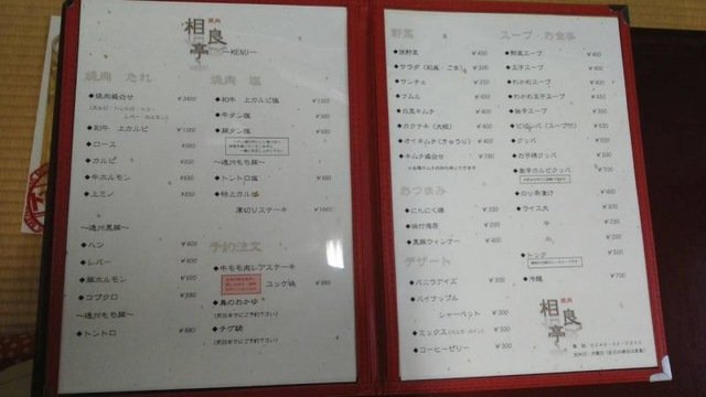 相良亭のメニュー