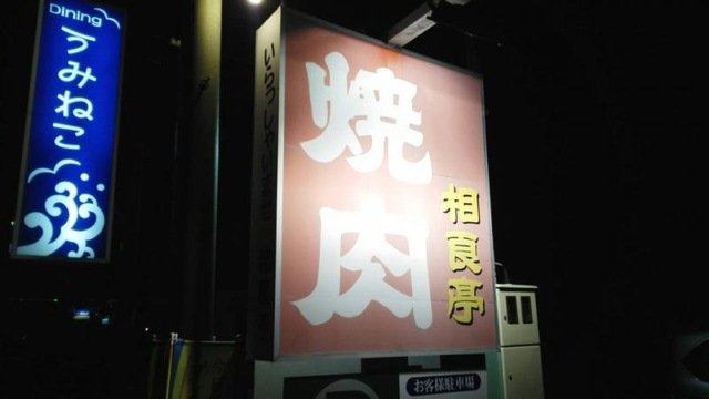 相良亭の看板