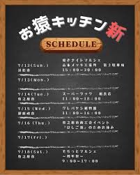 お猿キッチン新の出店スケジュール