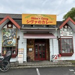 シヴァのカレーの外観