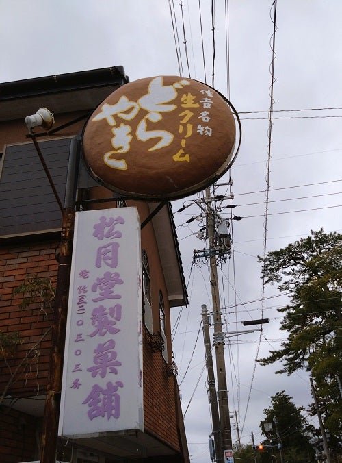 松月堂の看板