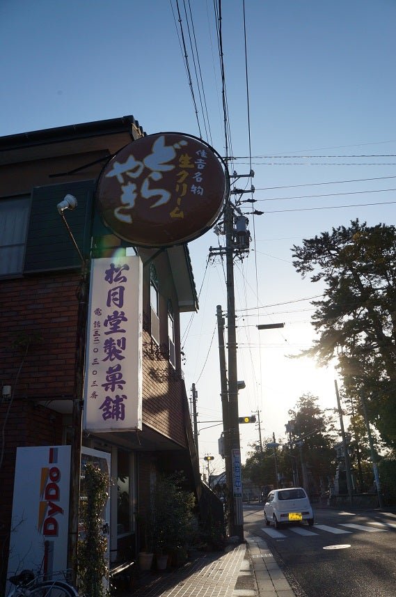 松月堂の外観と看板