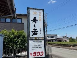 寿し若の看板