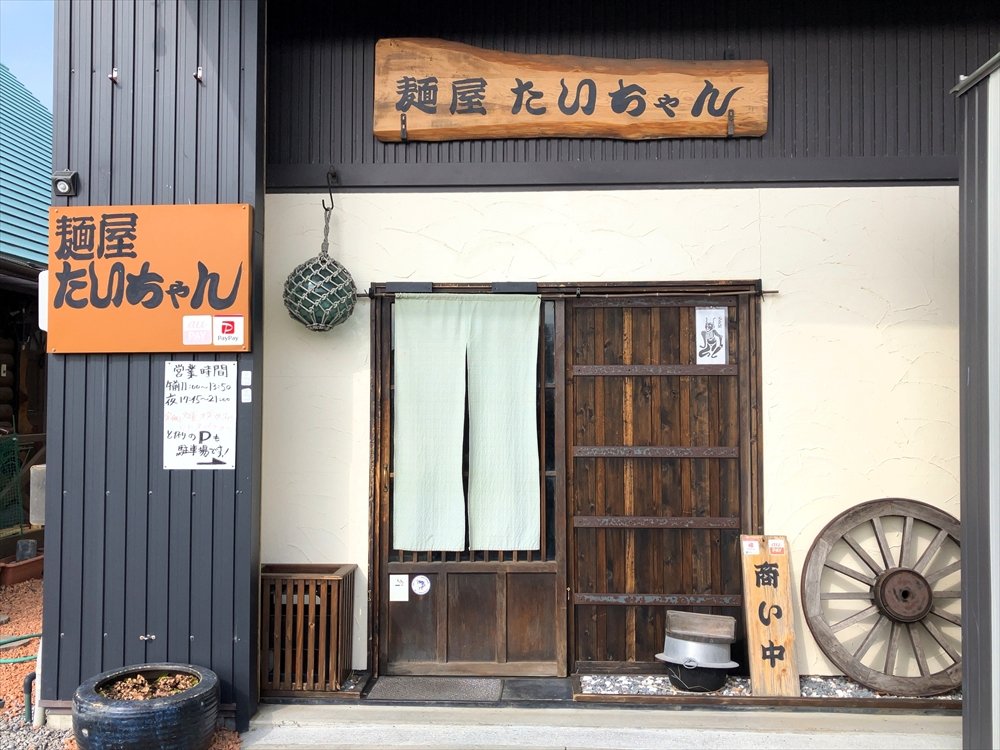 麺屋 たいちゃんの外観