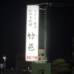 竹邑の寿司