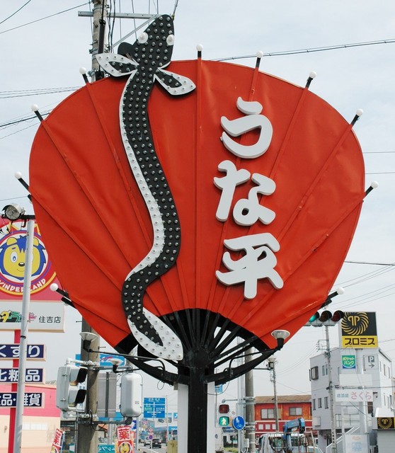 うな平のうちわ型看板と外観