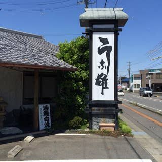 うな雄の看板