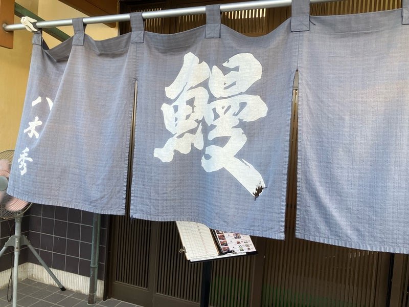 八木秀ののれん