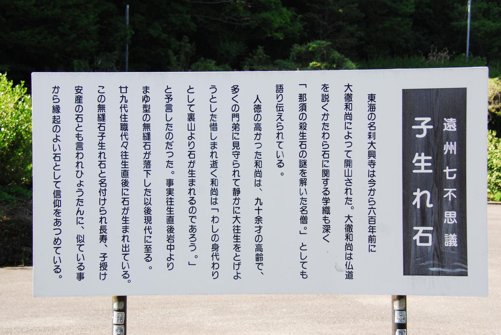 大興寺の大徹和尚と子生れ石の言い伝えを記した案内板