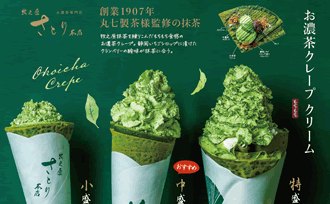 抹茶クリームを高く盛った3種類の大きさのお濃茶クレープの案内